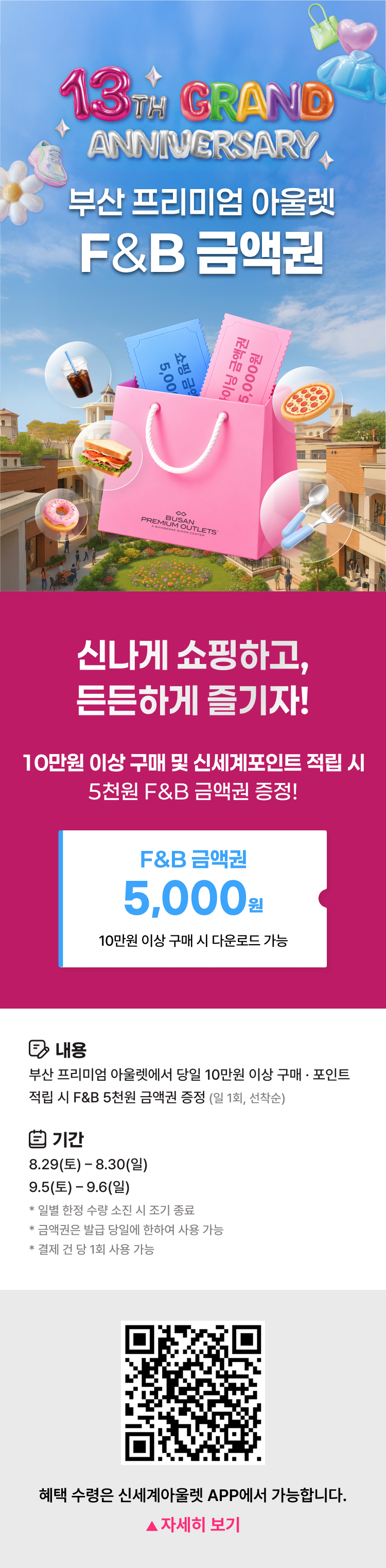 13TH ANNIVERSARY F&B 금액권 증정 이벤트