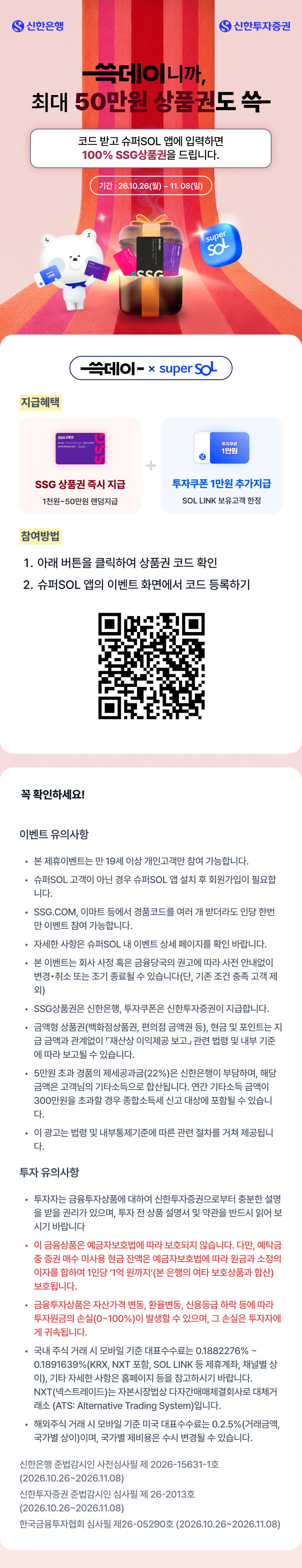 쓱데이 X 신한 SOL