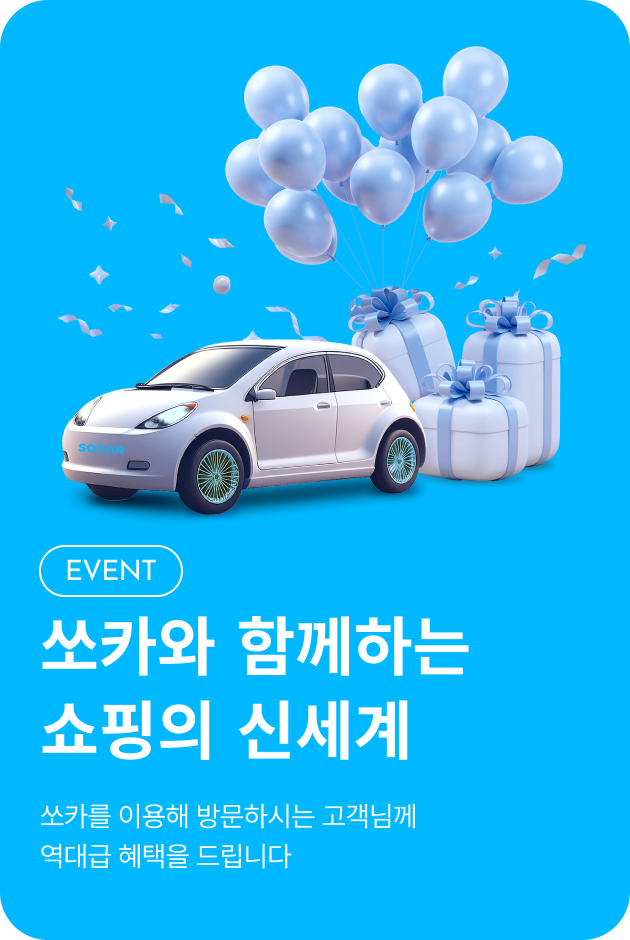 [이벤트_제주점] 쏘카 이벤트