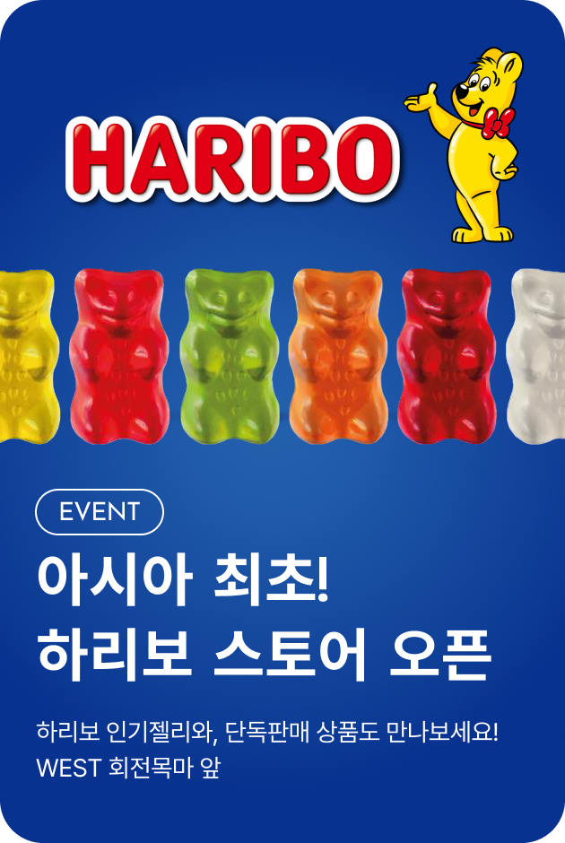 [이벤트_여주점] 하리보 스토어 오픈!