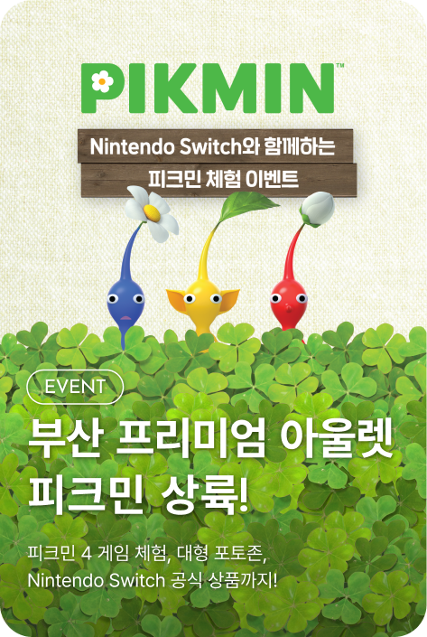 [이벤트_부산점] 부산 프리미엄 아울렛 피크민 상륙!