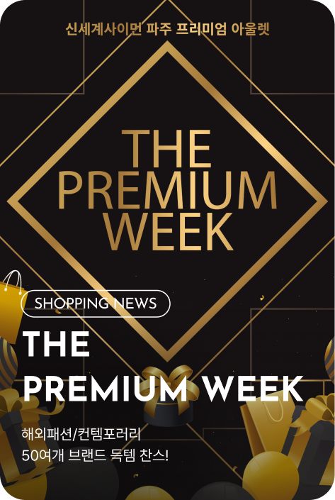 [쇼핑뉴스_파주점] THE PREMIUM WEEK