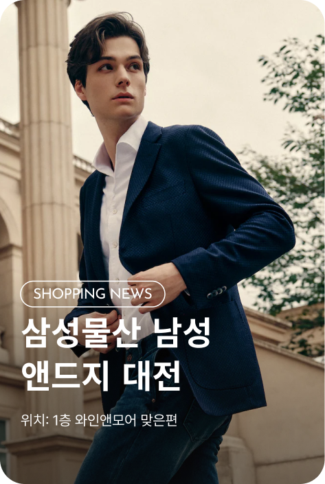 [쇼핑뉴스_파주점] 삼성물산 남성X앤드지 대전