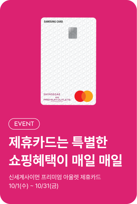 [사은행사_파주점] 10월 제휴카드 프로모션
