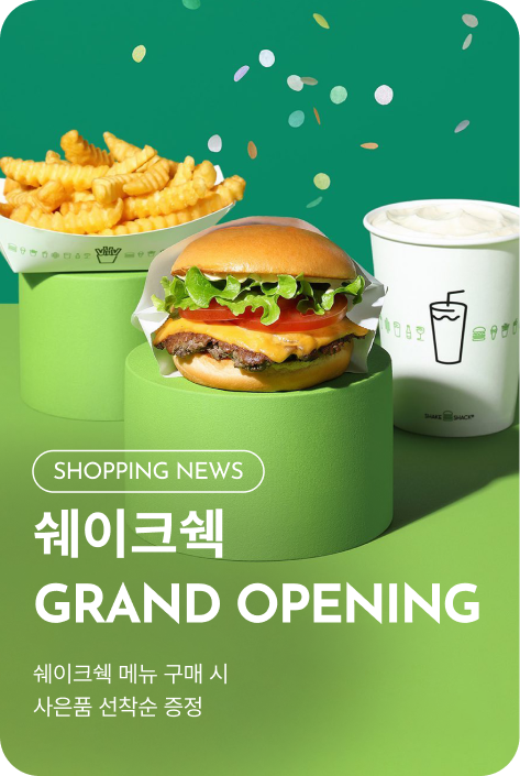 [쇼핑뉴스_시흥점] 쉐이크쉑 GRAND OPENING