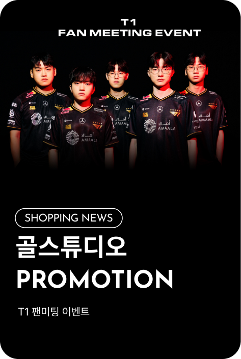 [쇼핑뉴스_제주점] 골스튜디오 T1 팬미팅 이벤트