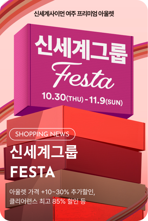 [이벤트_여주점] 신세계그룹 FESTA