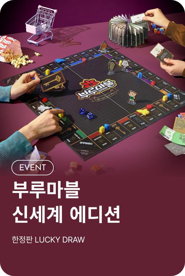 [이벤트_여주점] 부루마블 신세계 에디션