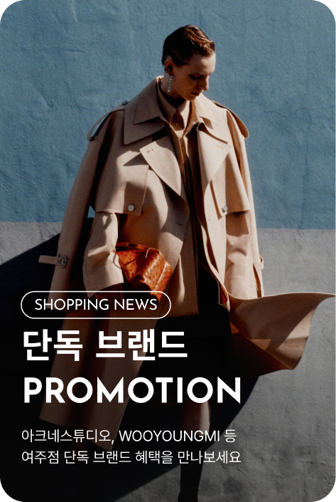 [쇼핑뉴스_여주점] 단독 브랜드 PROMOTION