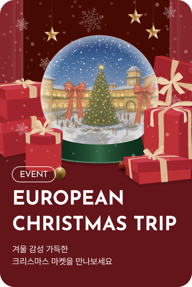 [이벤트_시흥점] European Christmas Trip
