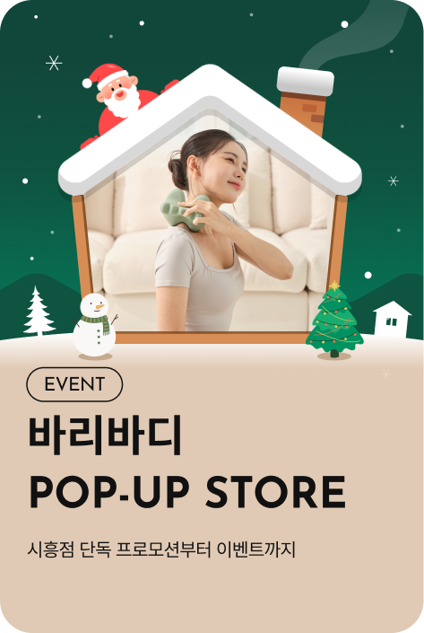 [이벤트_시흥점] 바리바디 POP-UP STORE