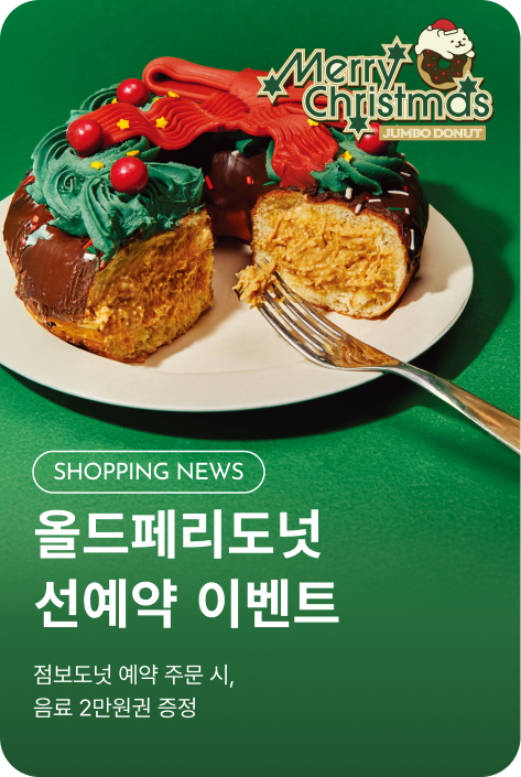 [쇼핑뉴스_시흥점] 올드페리도넛 PROMOTION