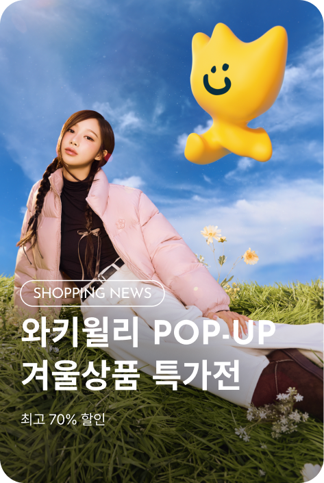 [쇼핑뉴스_부산점] 와키윌리 겨울상품 특가전