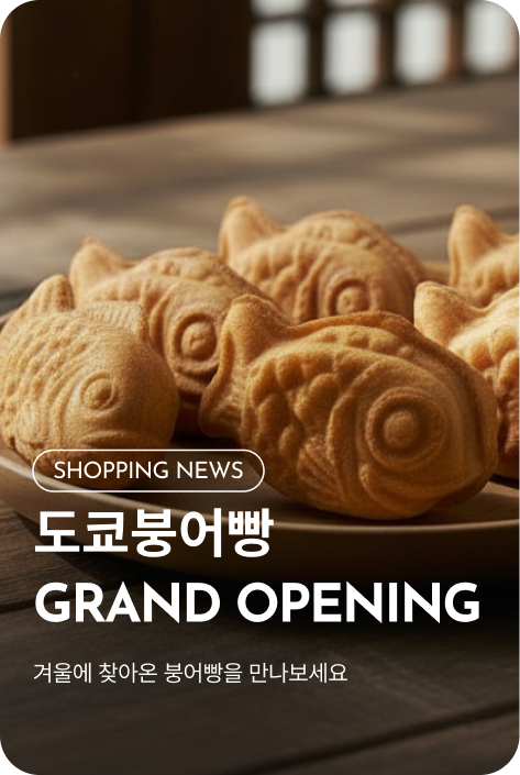 [쇼핑뉴스_시흥점] 도쿄붕어빵 GRAND OPENING