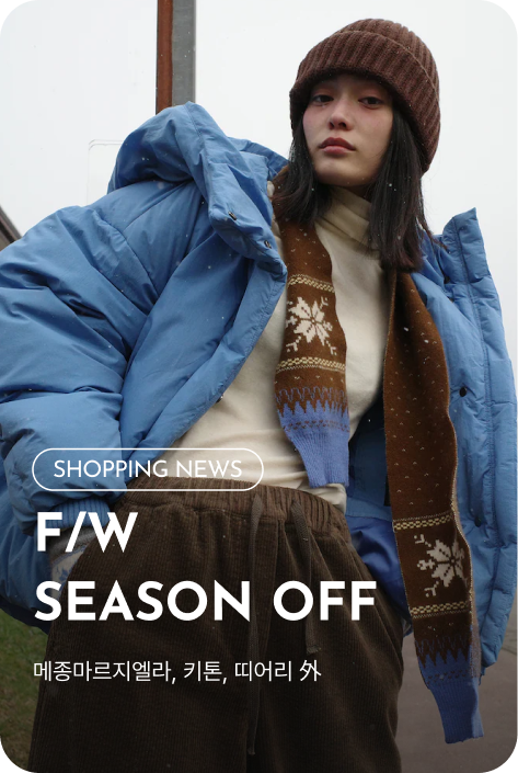 [쇼핑뉴스_여주점] F/W SEASON OFF PROMOTION