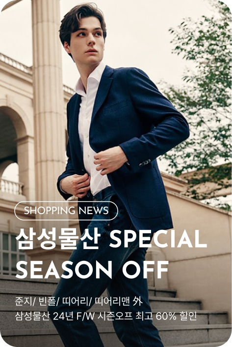 [쇼핑뉴스_부산점] 삼성물산 SPECIAL SEASON OFF
