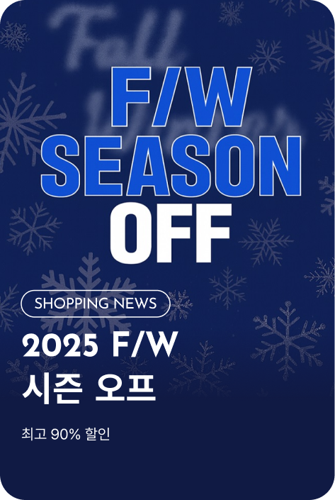 [쇼핑뉴스_시흥점] 2025 F/W SEASON OFF