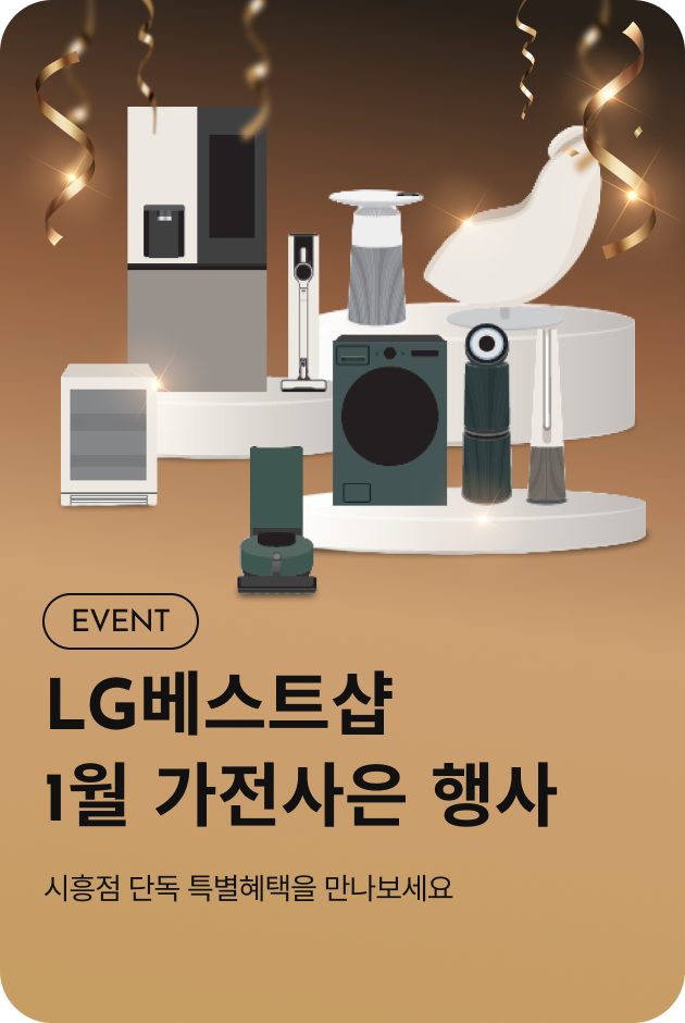 [이벤트_시흥점] LG 베스트샵 1월 가전 사은 행사