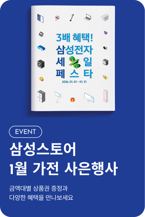 [이벤트_시흥점] 삼성스토어 1월 가전 사은행사