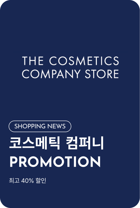 [쇼핑뉴스_파주점] 코스메틱 컴퍼니 스토어 PROMOTION