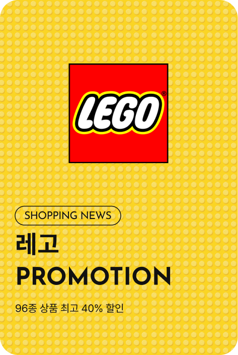 [쇼핑뉴스_파주점] 레고 PROMOTION