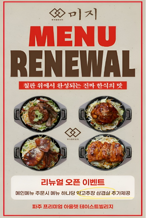 [쇼핑뉴스_파주점] 미지 RENEWAL OPEN