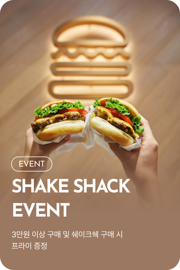 [이벤트_시흥점] SHAKE SHACK EVENT