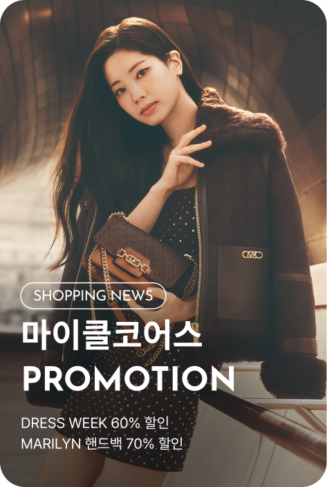 [쇼핑뉴스_파주점] 마이클코어스 PROMOTION