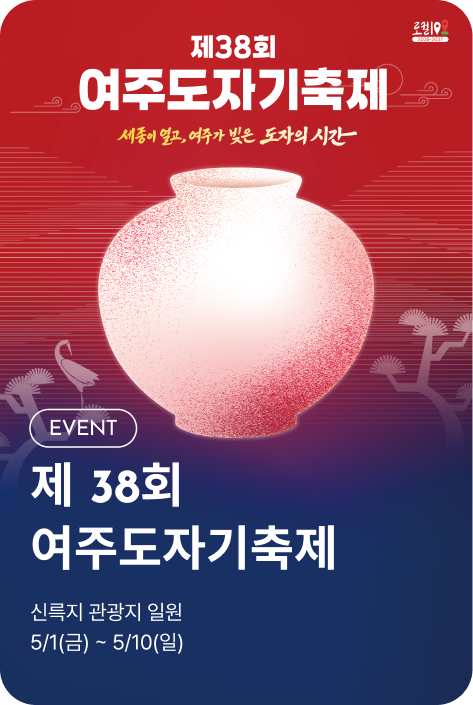 [이벤트_여주점] 제 38회 여주 도자기 축제