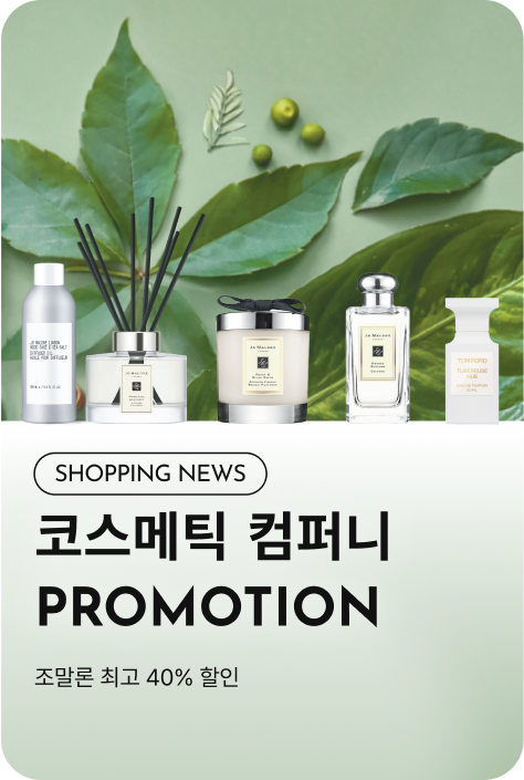 [쇼핑뉴스_제주점] 더 코스메틱 컴퍼니 스토어 PROMOTION