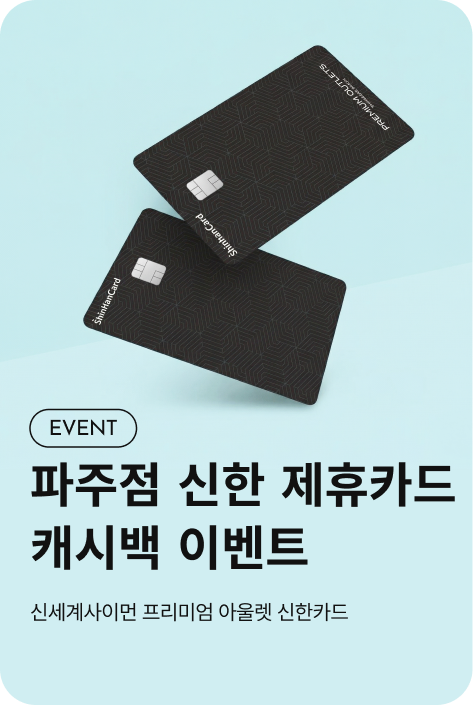 [사은행사_파주점] 신한 제휴카드 캐시백
