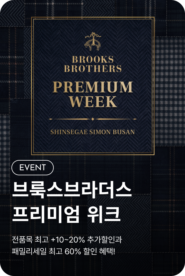 [이벤트_부산점] 브룩스브라더스 프리미엄 위크