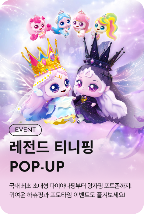 [이벤트_시흥점] 레전드 티니핑 POP-UP
