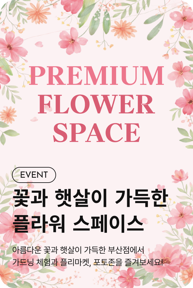 [이벤트_부산점] PREMIUM FLOWER SPACE