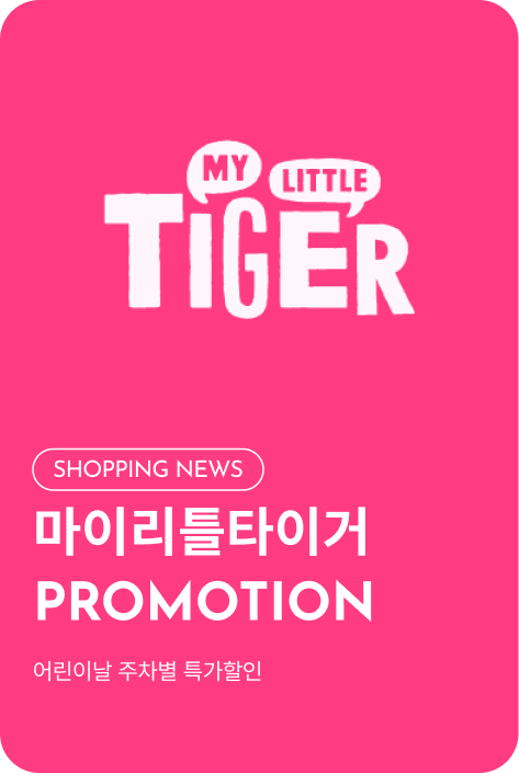 [쇼핑뉴스_파주점] 마이리틀타이거 PROMOTION