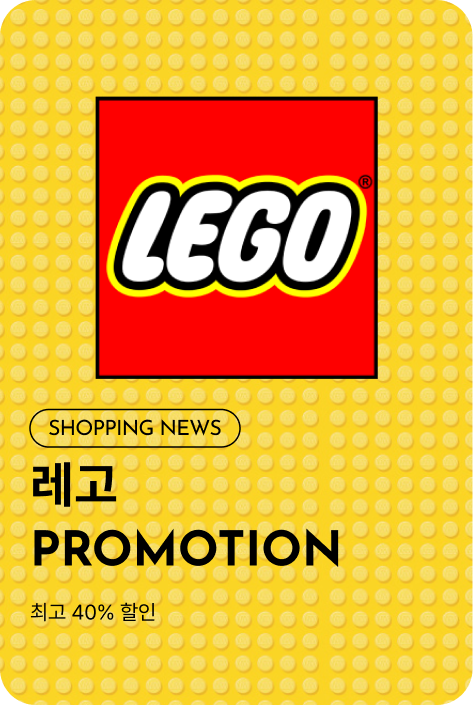 [쇼핑뉴스_파주점] 레고 PROMOTION