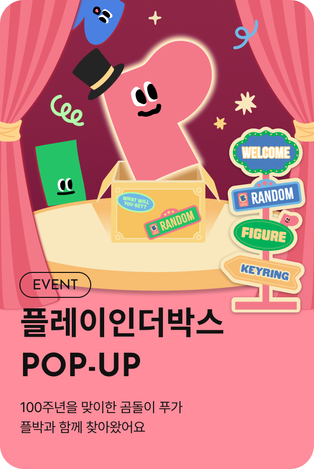 [이벤트_여주점] 플레이인더박스 POP-UP