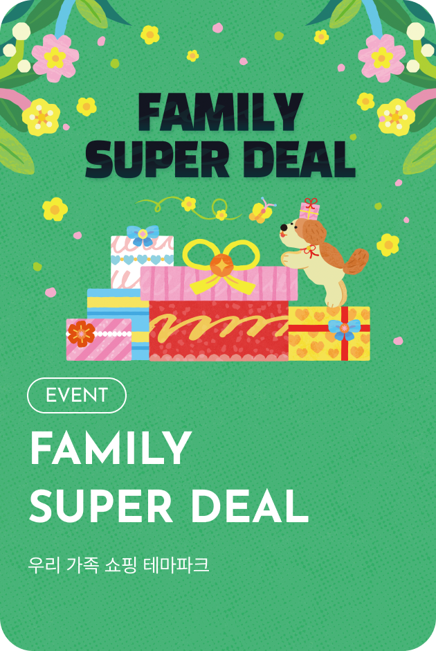 [전점_이벤트] 패밀리 슈퍼 딜