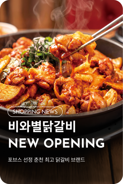 [쇼핑뉴스_파주점] 비와별닭갈비 NEW OPENING