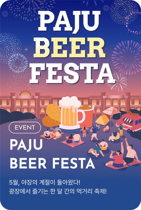 [이벤트_파주점] PAJU BEER FESTA