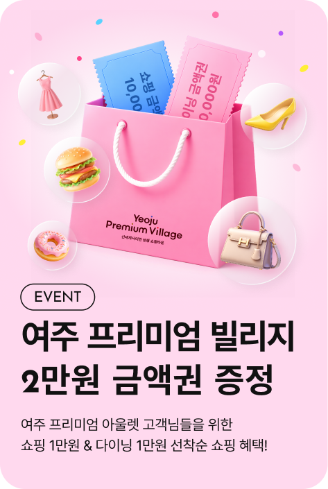 [이벤트_여주점] 여주 프리미엄 빌리지 2만원 금액권 증정(26.5~)