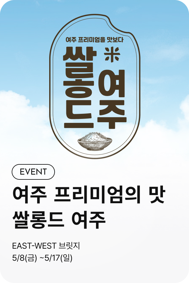 [이벤트_여주점] 여주 프리미엄의 맛 쌀롱드 여주