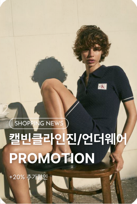 [쇼핑뉴스_파주점] 캘빈클라인진/언더웨어 PROMOTION