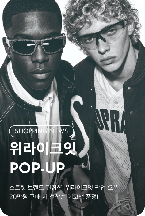 [쇼핑뉴스_부산점] 위라이크잇 POP-UP OPEN