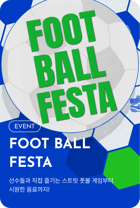 [이벤트_시흥점] FOOT BALL FESTA