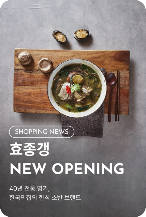 [쇼핑뉴스_파주점] 효종갱 NEW OPENING