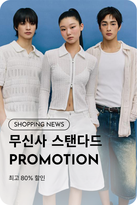 [쇼핑뉴스_파주점] 무신사 스탠다드 PROMOTION