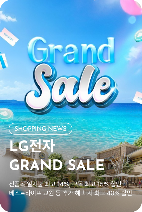 [쇼핑뉴스_부산점] LG전자 베스트샵 GRAND SALE