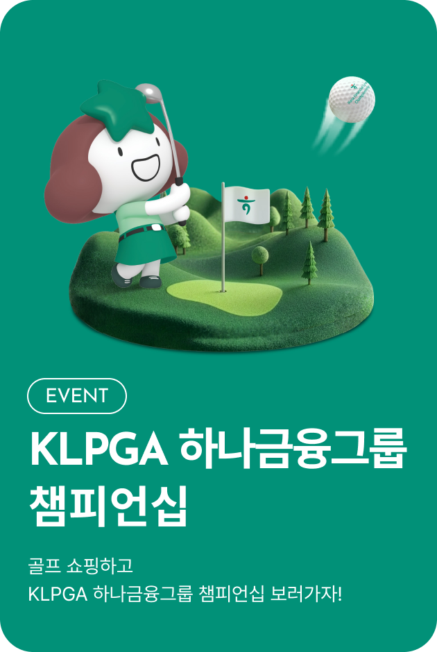 [이벤트_시흥점] KLPGA 하나금융그룹 챔피언십
