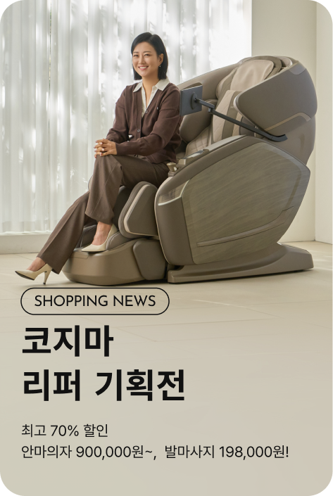 [쇼핑뉴스_부산점] 코지마 안마의자 리퍼 기획전
